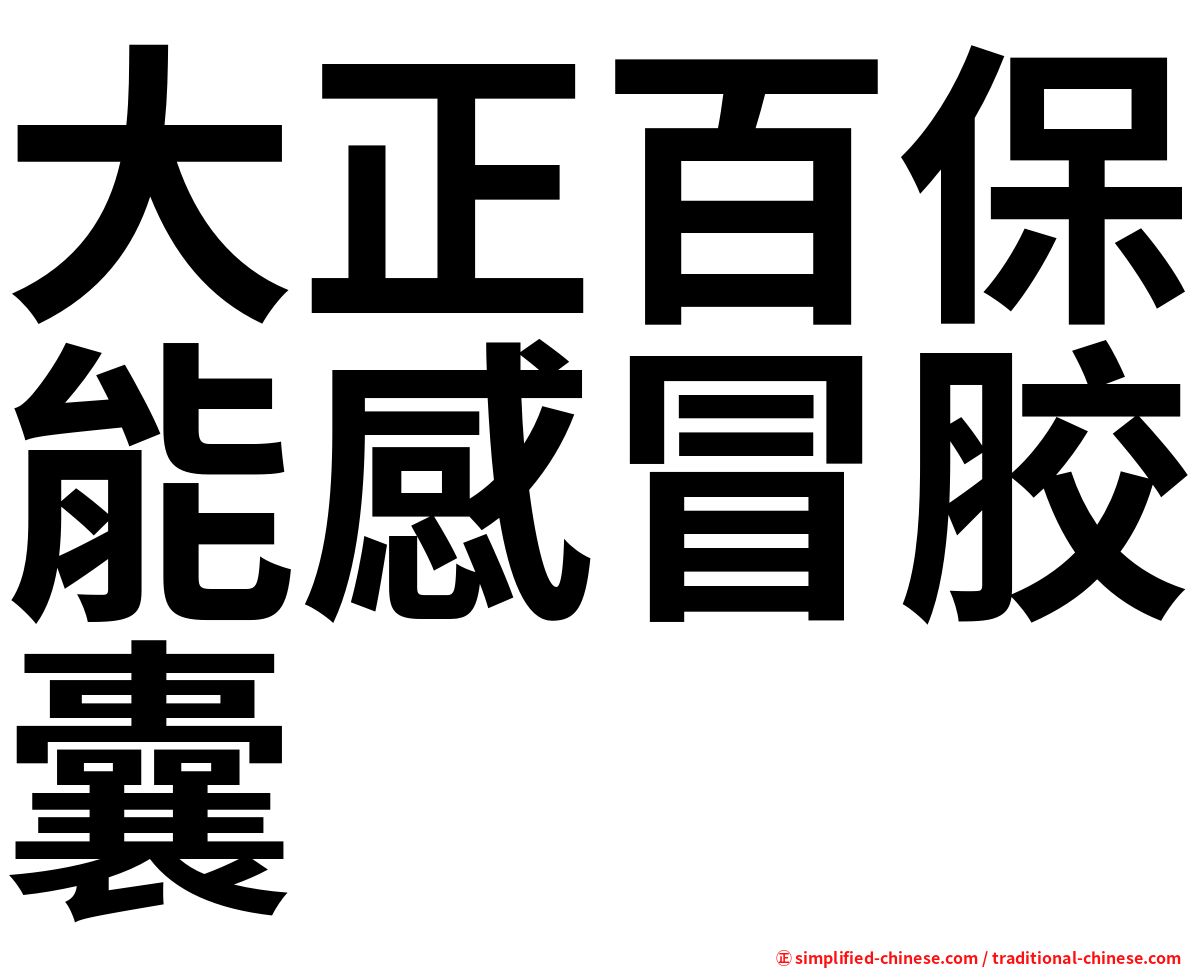 大正百保能感冒胶囊