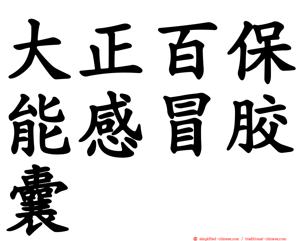 大正百保能感冒胶囊
