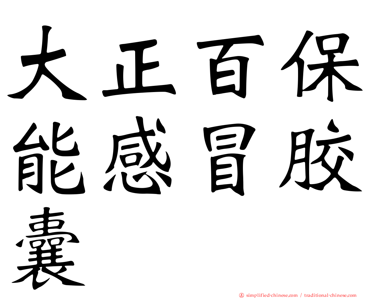 大正百保能感冒胶囊