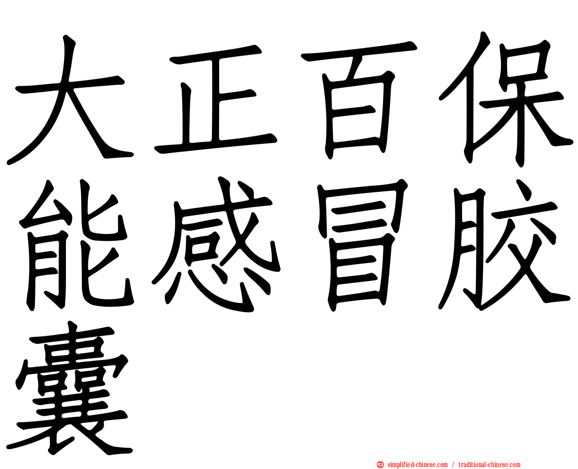 大正百保能感冒胶囊