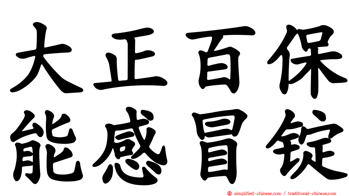 大正百保能感冒锭