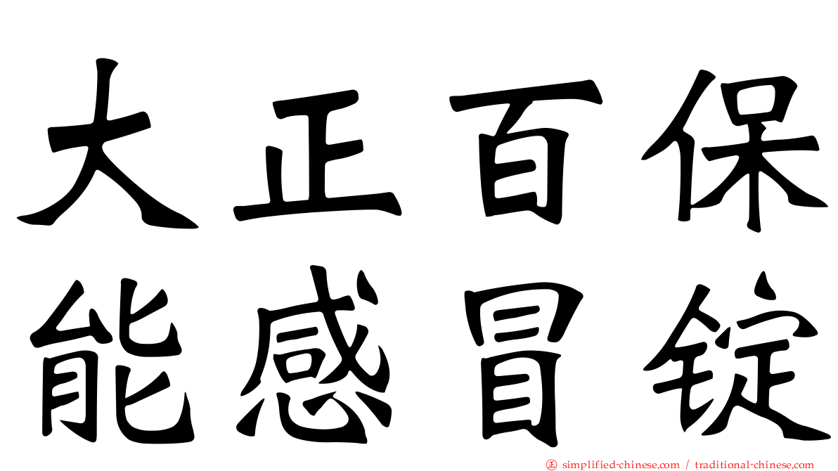 大正百保能感冒锭