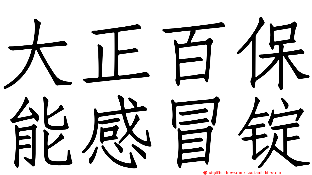大正百保能感冒锭