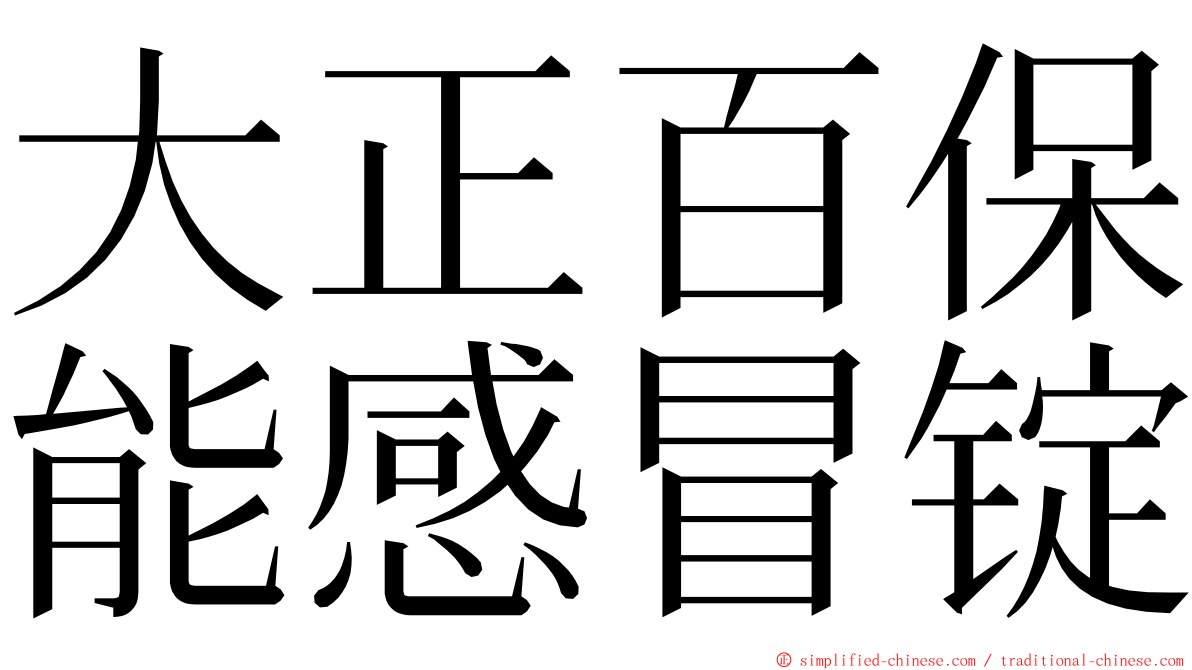 大正百保能感冒锭 ming font