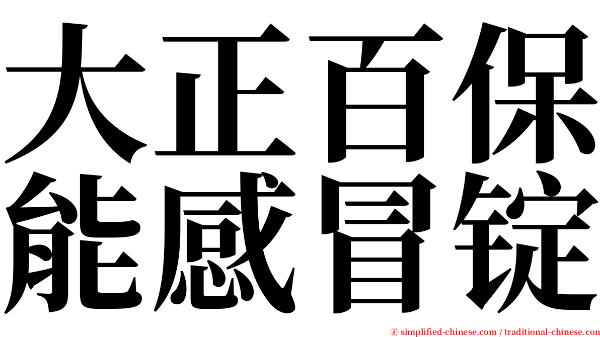 大正百保能感冒锭 serif font
