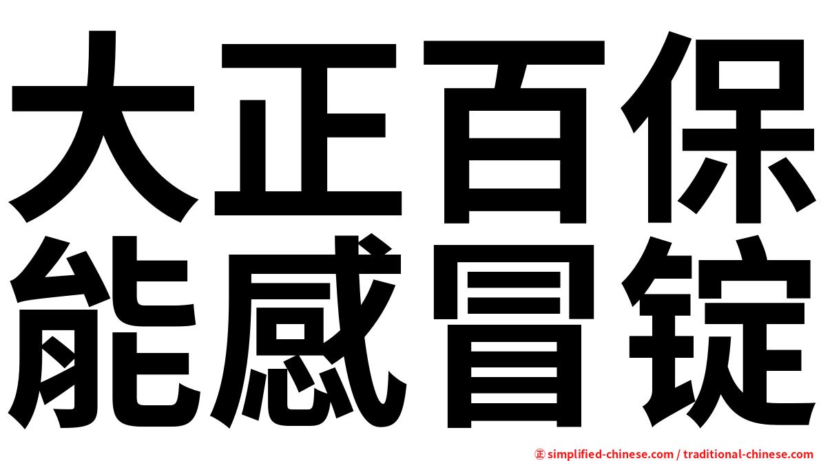 大正百保能感冒锭