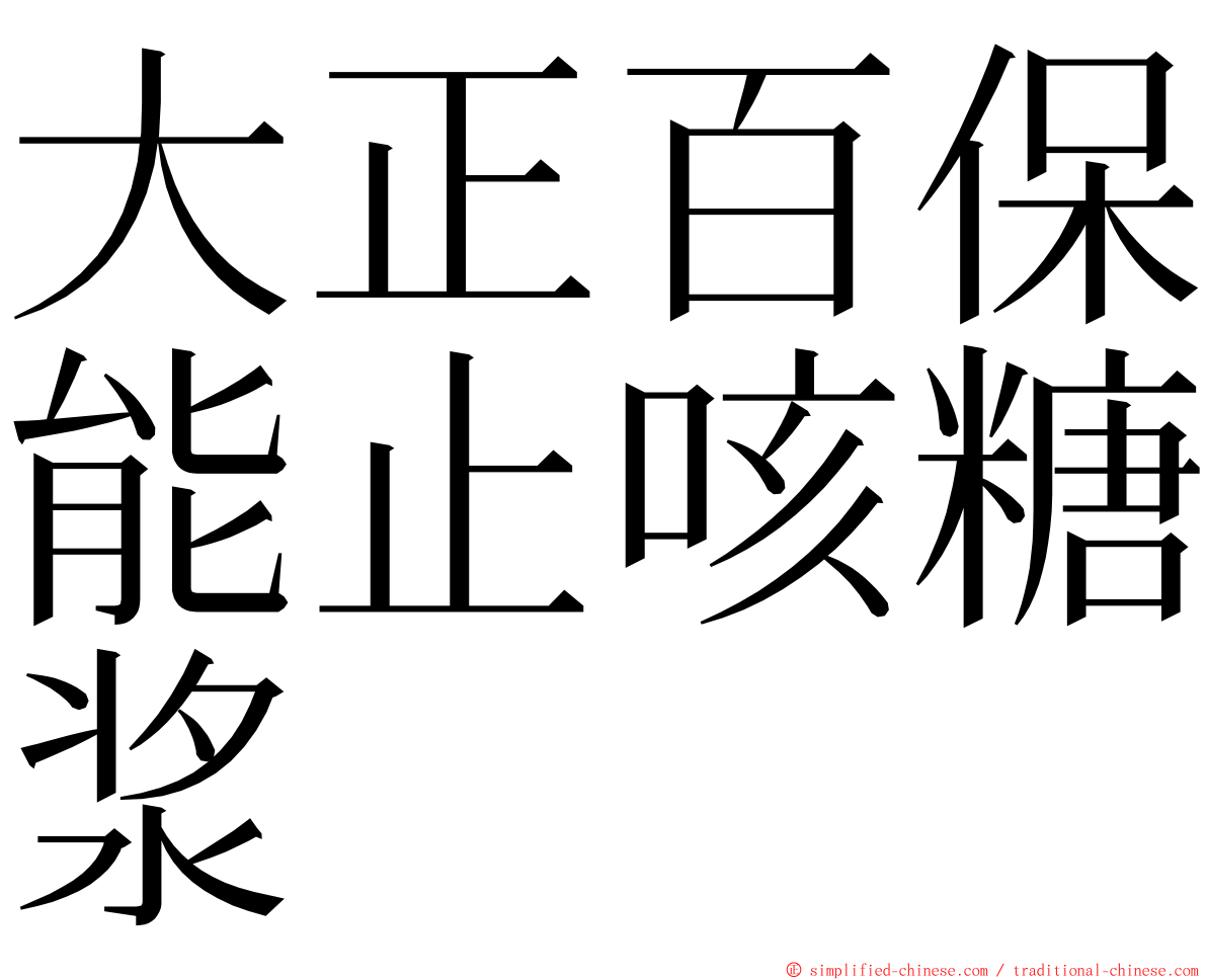 大正百保能止咳糖浆 ming font