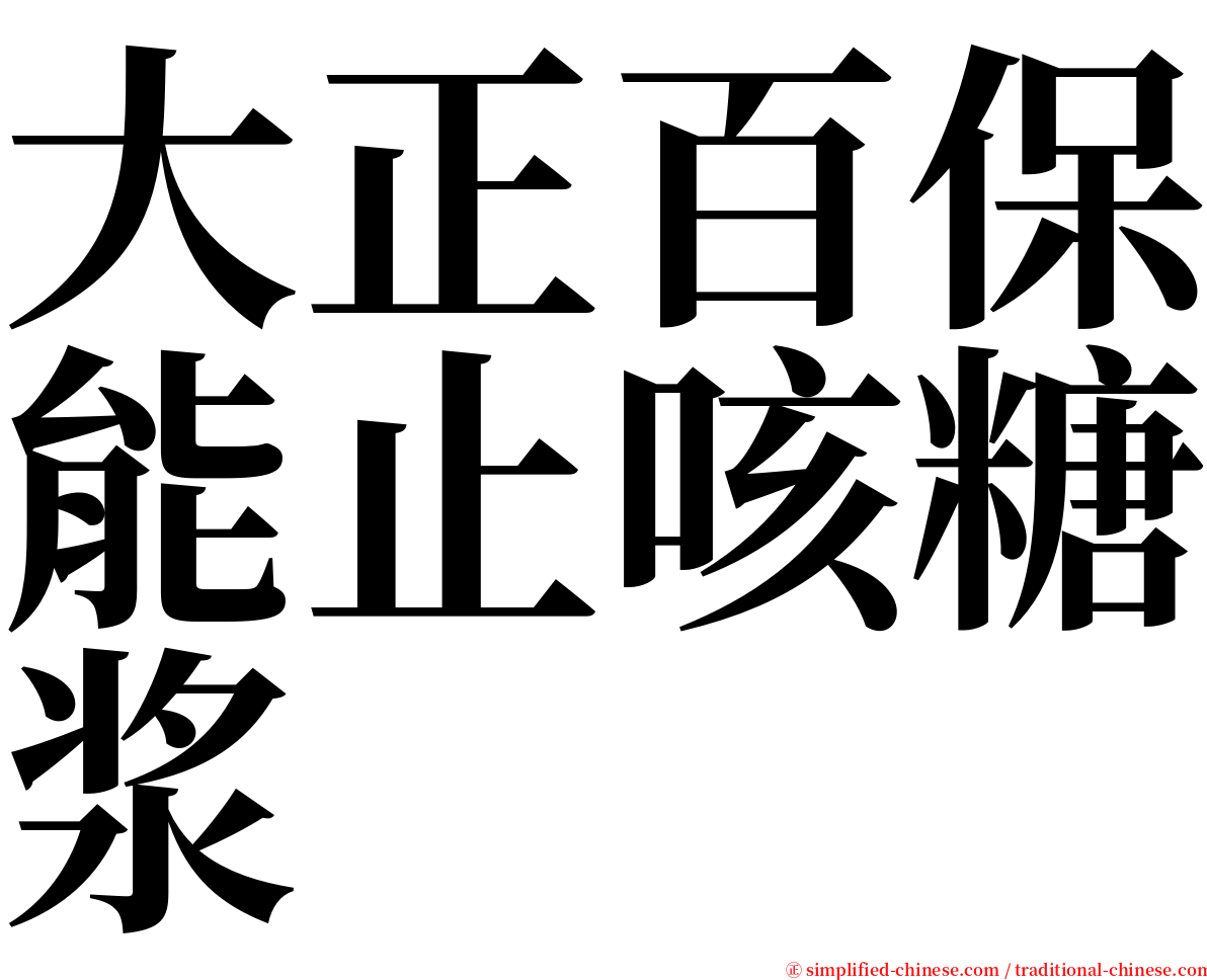 大正百保能止咳糖浆 serif font