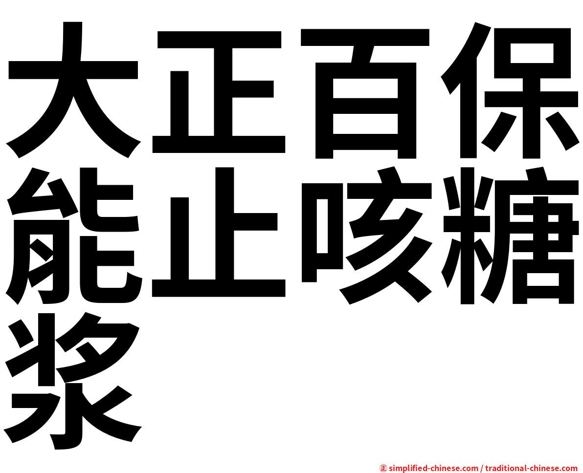 大正百保能止咳糖浆