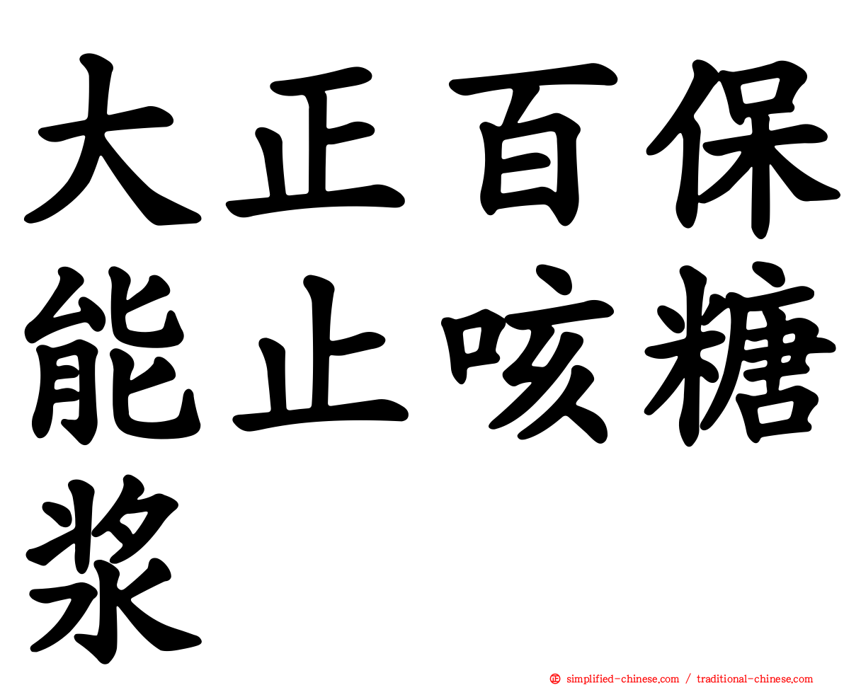 大正百保能止咳糖浆