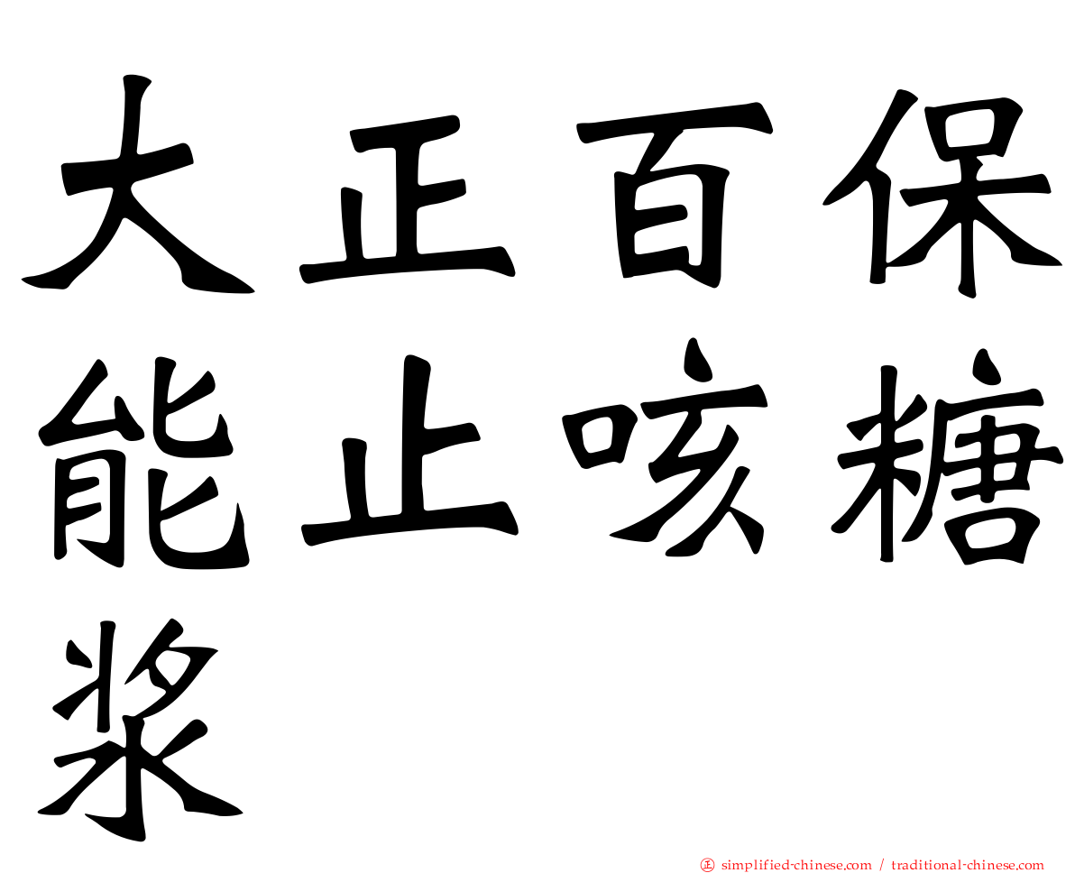 大正百保能止咳糖浆