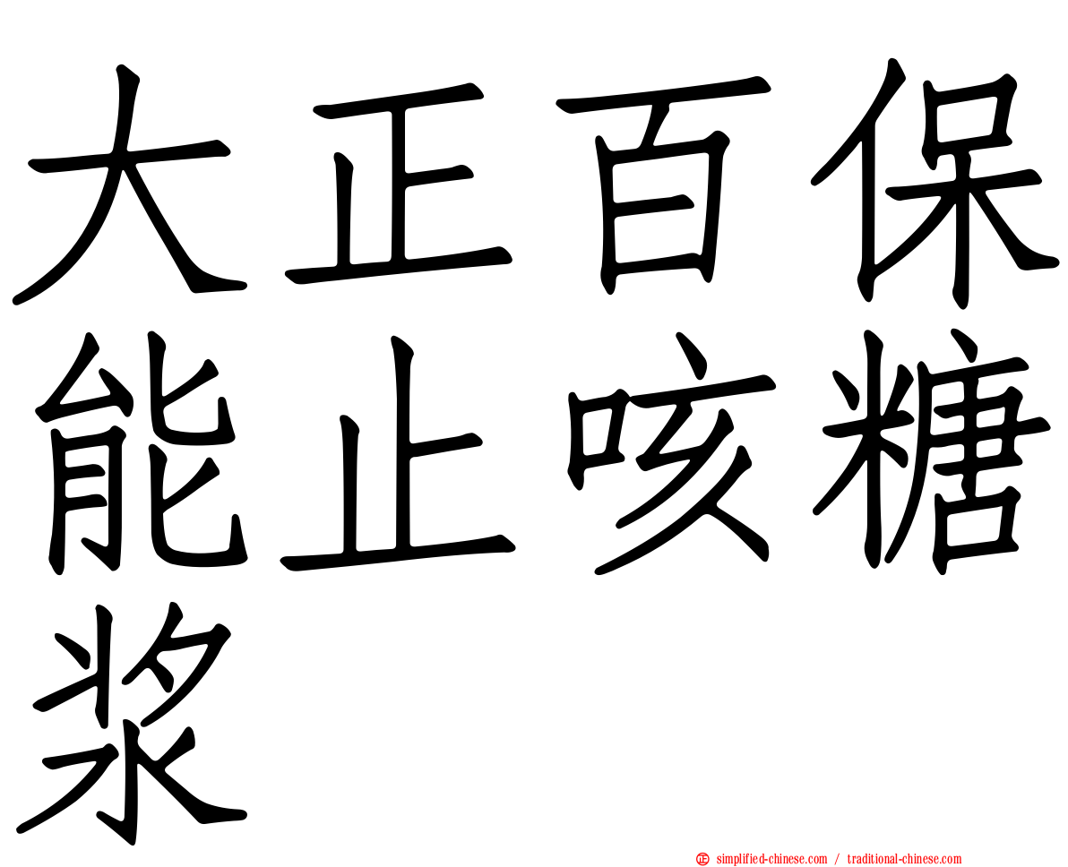 大正百保能止咳糖浆