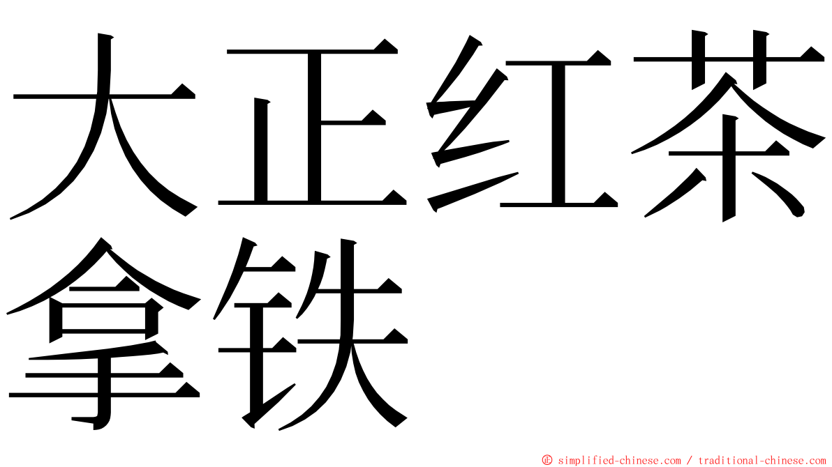大正红茶拿铁 ming font