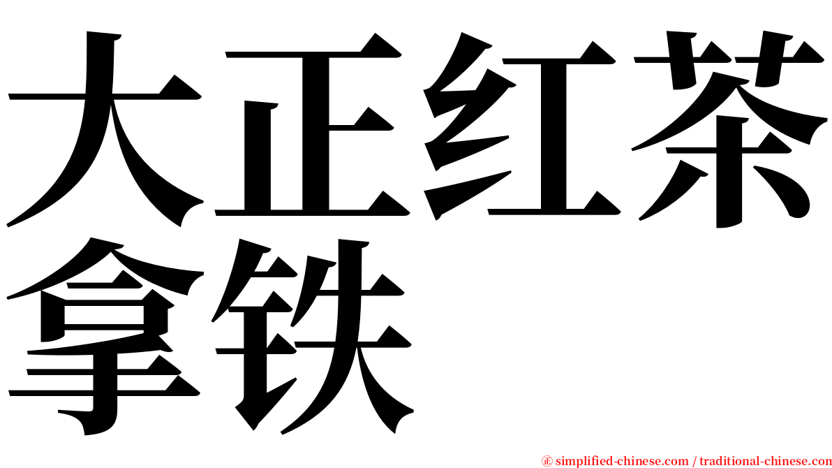 大正红茶拿铁 serif font