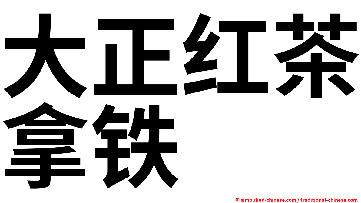 大正红茶拿铁