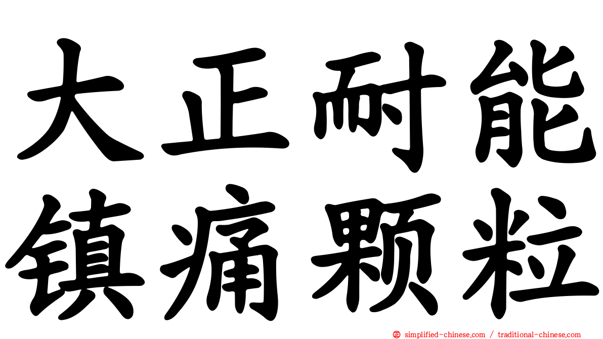 大正耐能镇痛颗粒