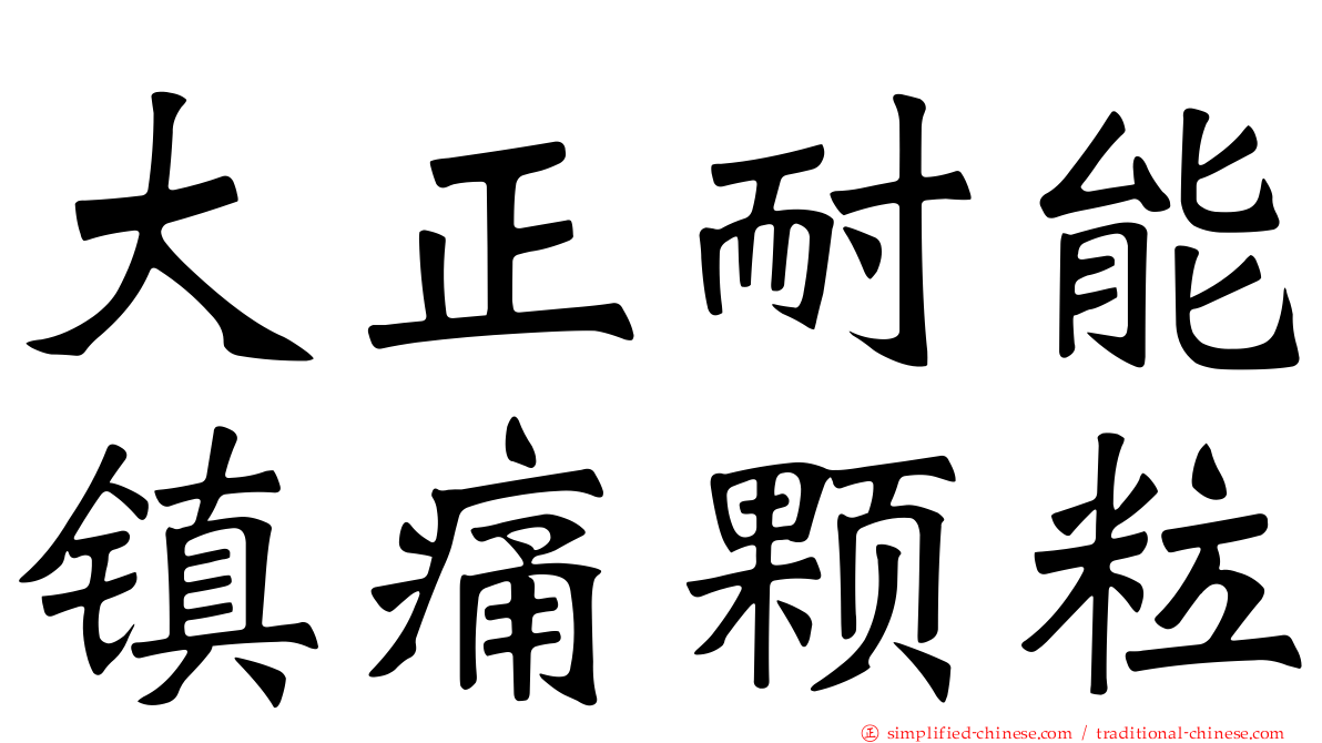 大正耐能镇痛颗粒