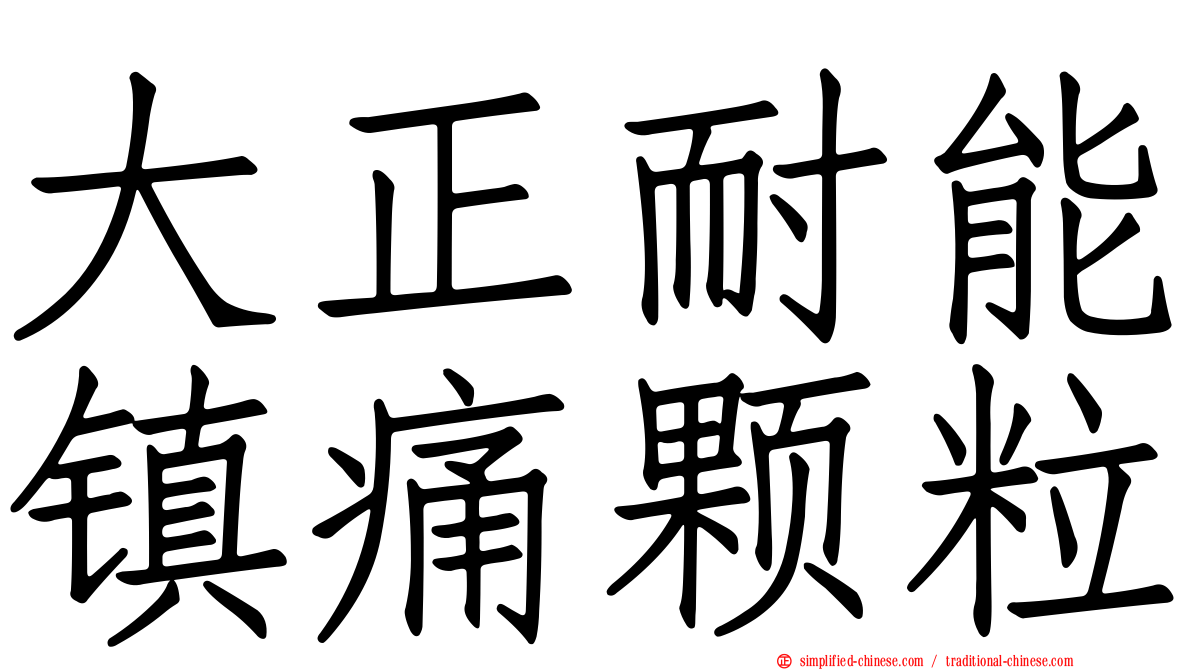 大正耐能镇痛颗粒