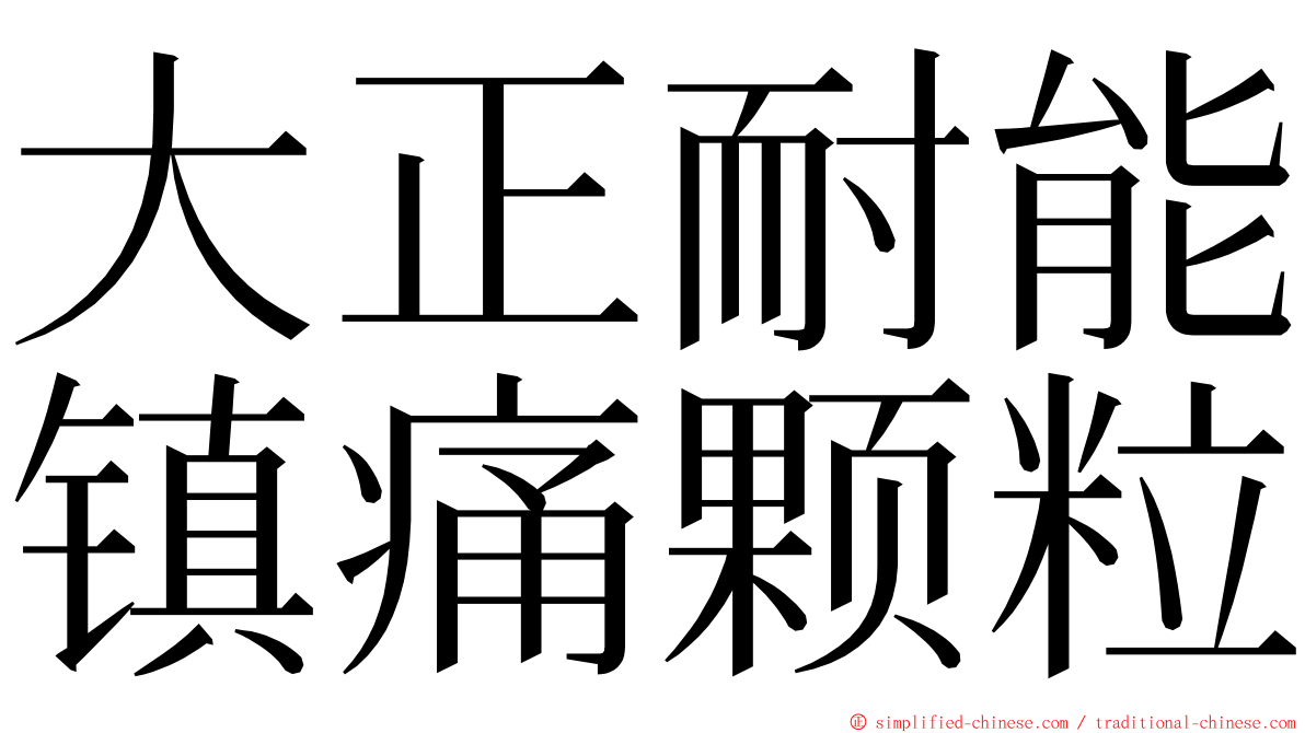 大正耐能镇痛颗粒 ming font