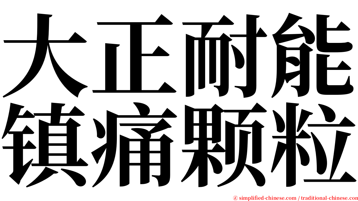 大正耐能镇痛颗粒 serif font