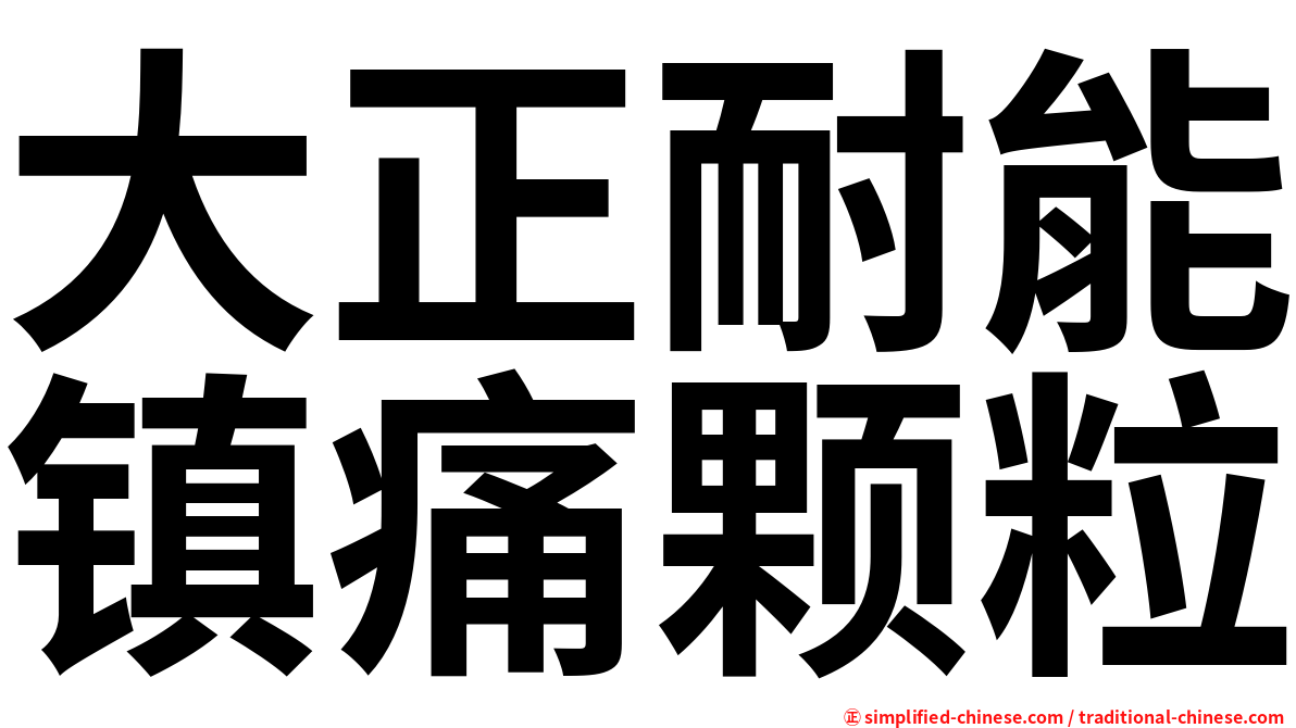 大正耐能镇痛颗粒