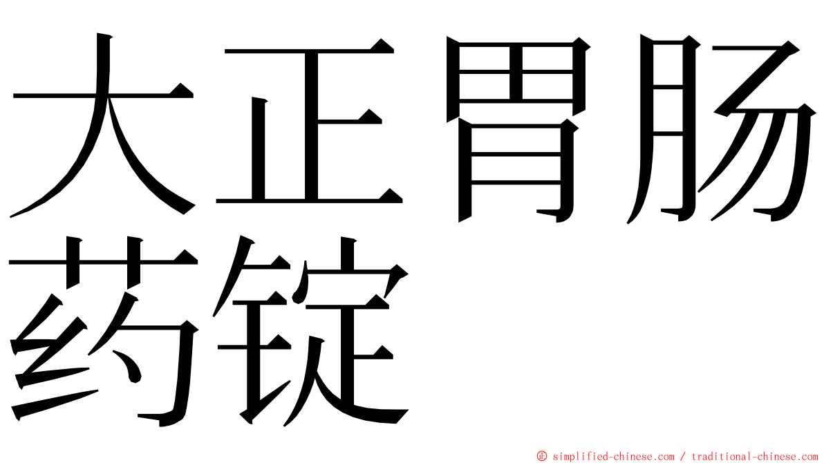 大正胃肠药锭 ming font