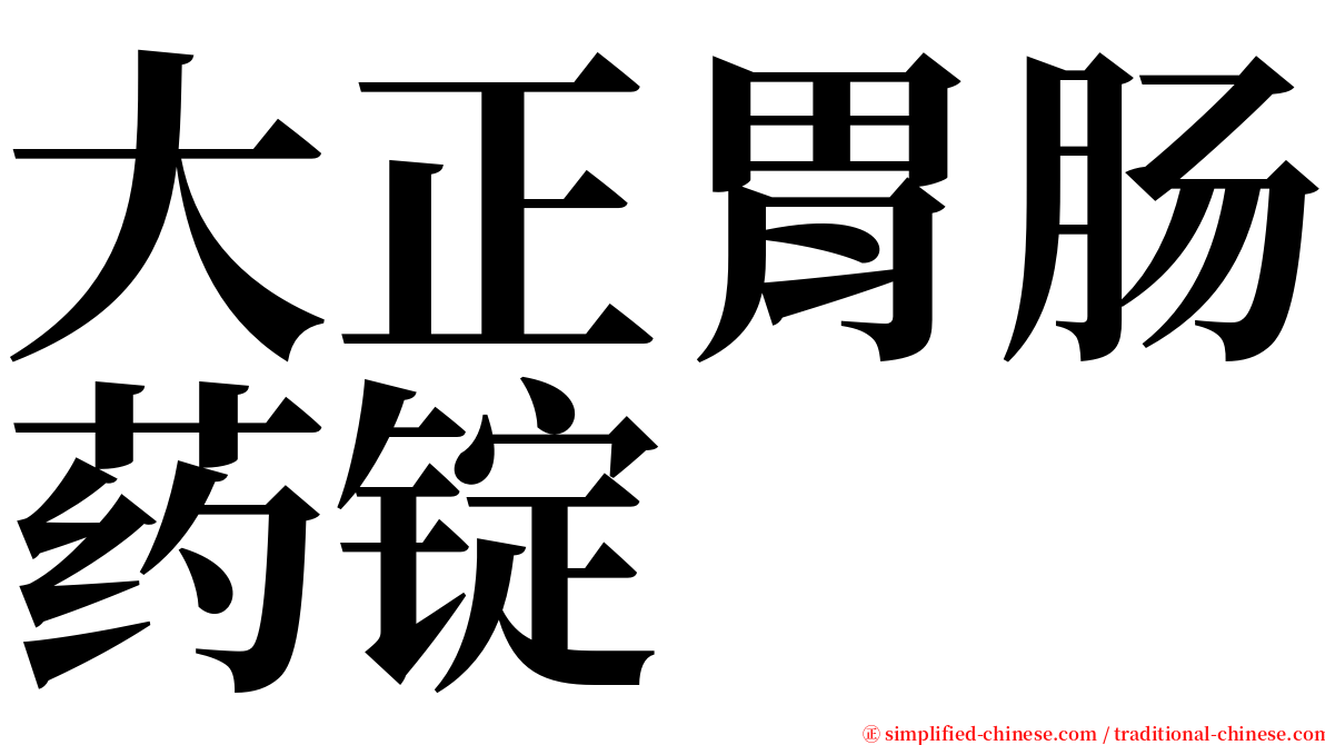大正胃肠药锭 serif font