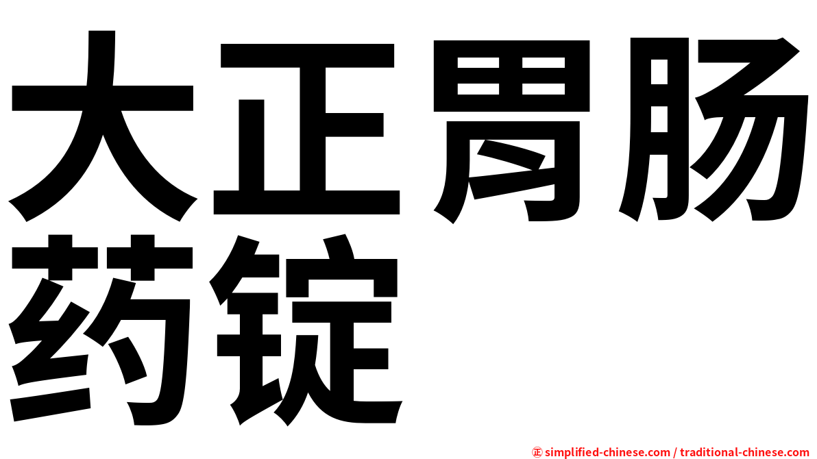 大正胃肠药锭