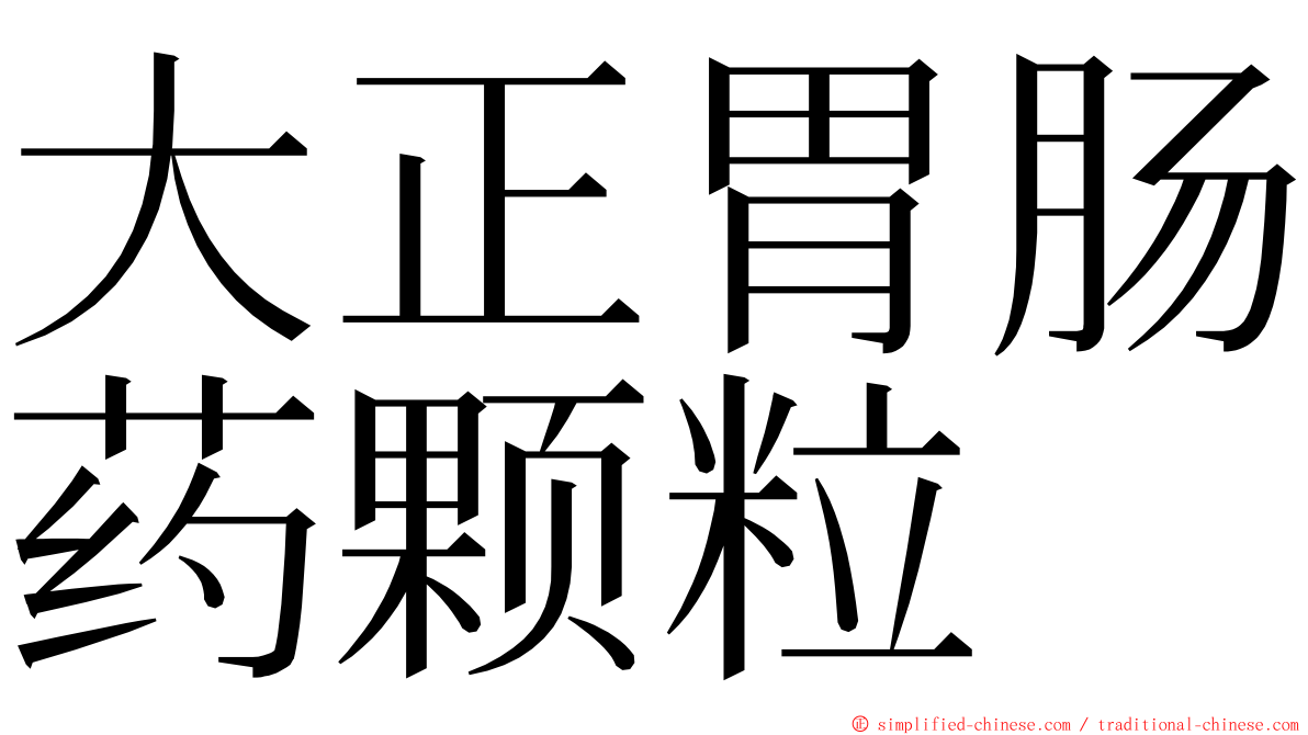 大正胃肠药颗粒 ming font