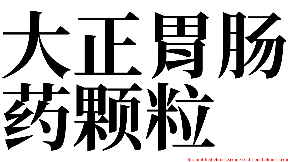 大正胃肠药颗粒 serif font