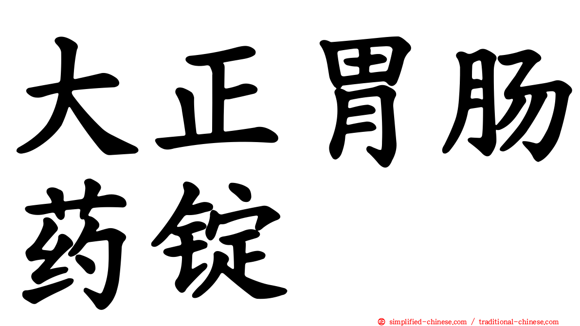 大正胃肠药锭