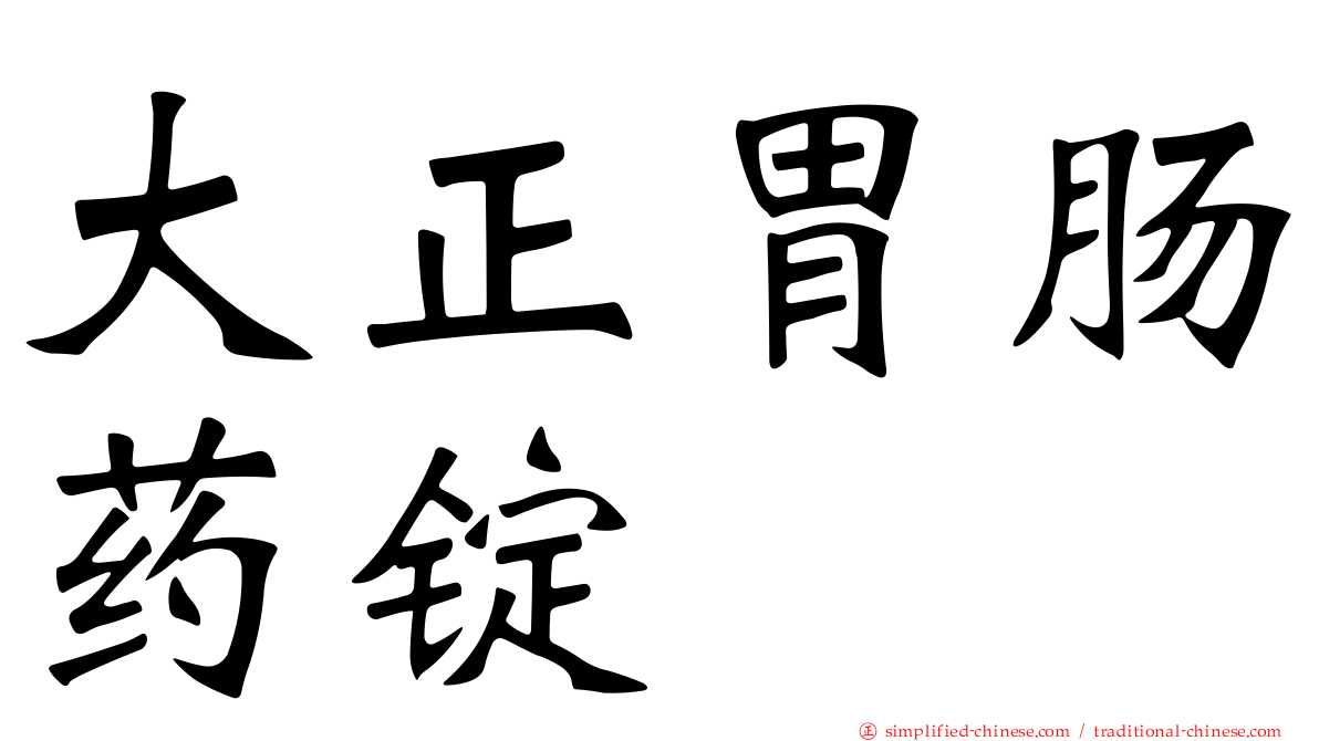 大正胃肠药锭