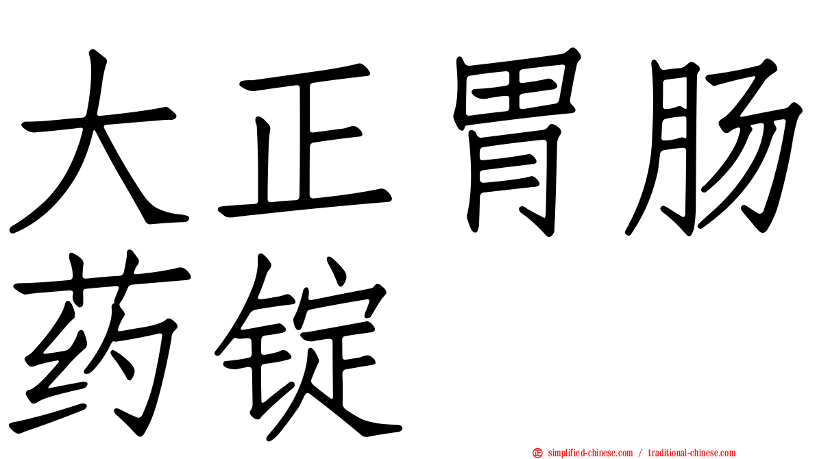 大正胃肠药锭