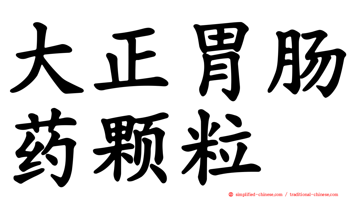 大正胃肠药颗粒