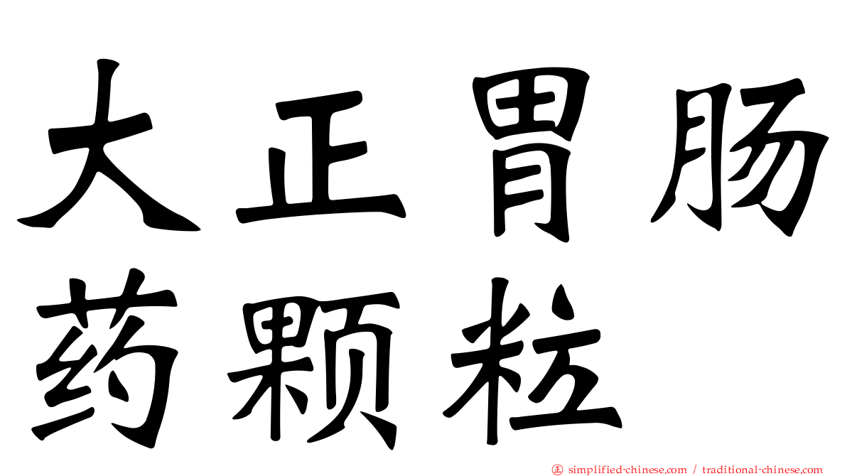 大正胃肠药颗粒