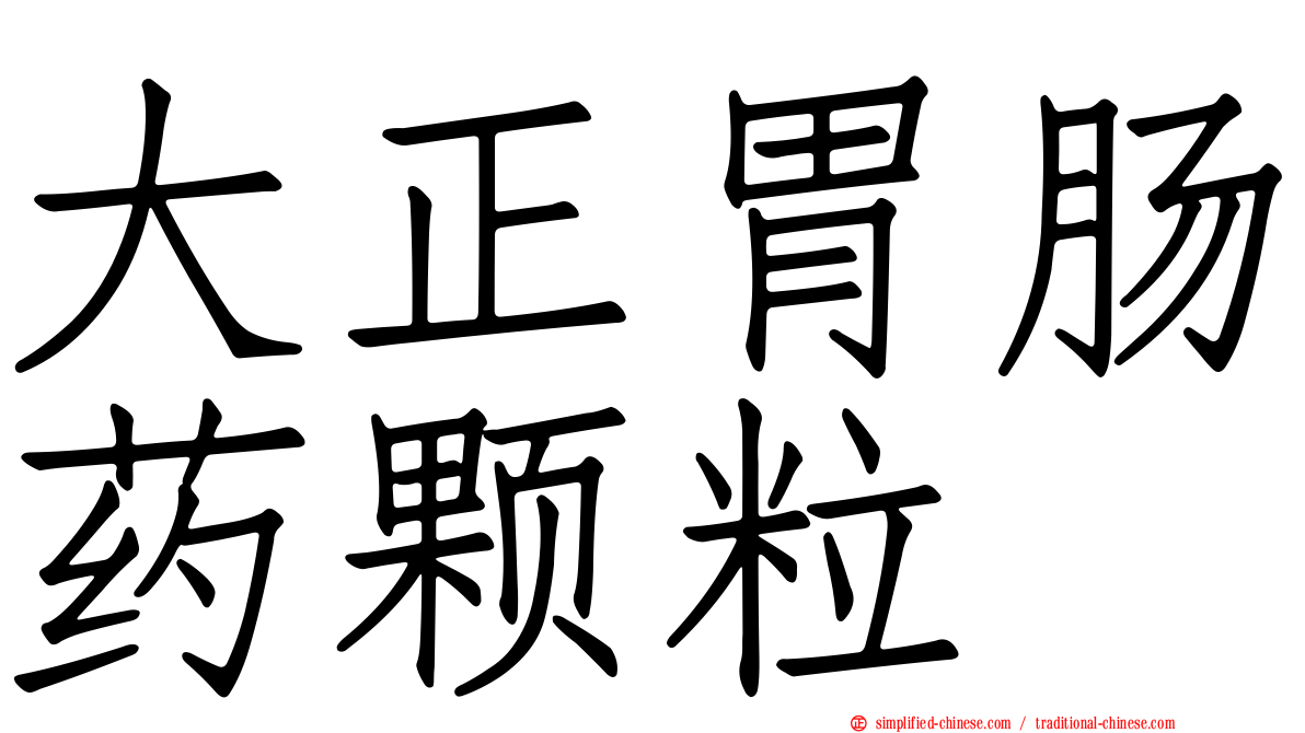 大正胃肠药颗粒