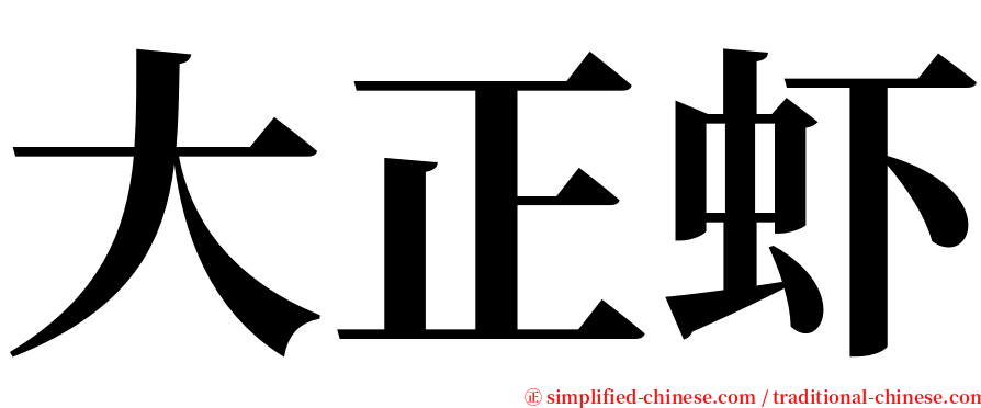 大正虾 serif font