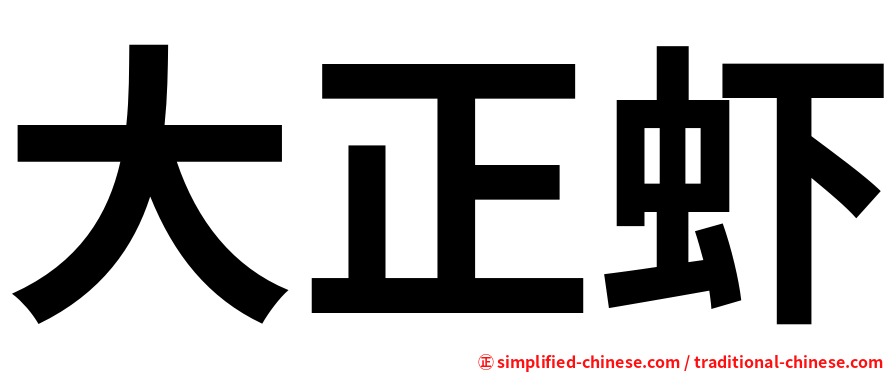 大正虾