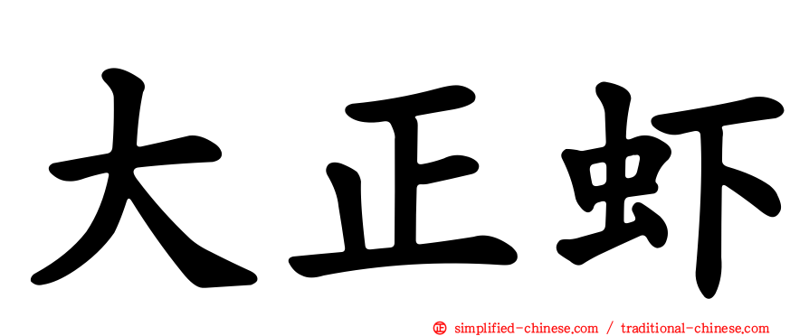 大正虾
