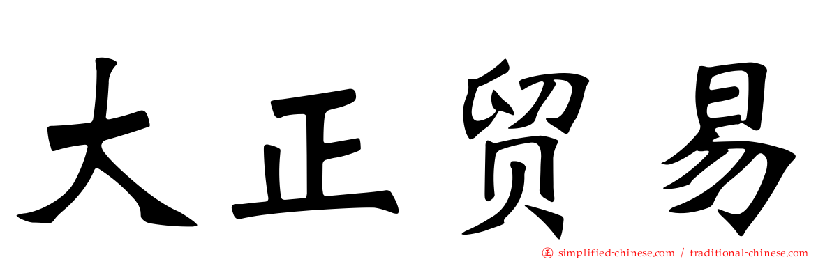 大正贸易