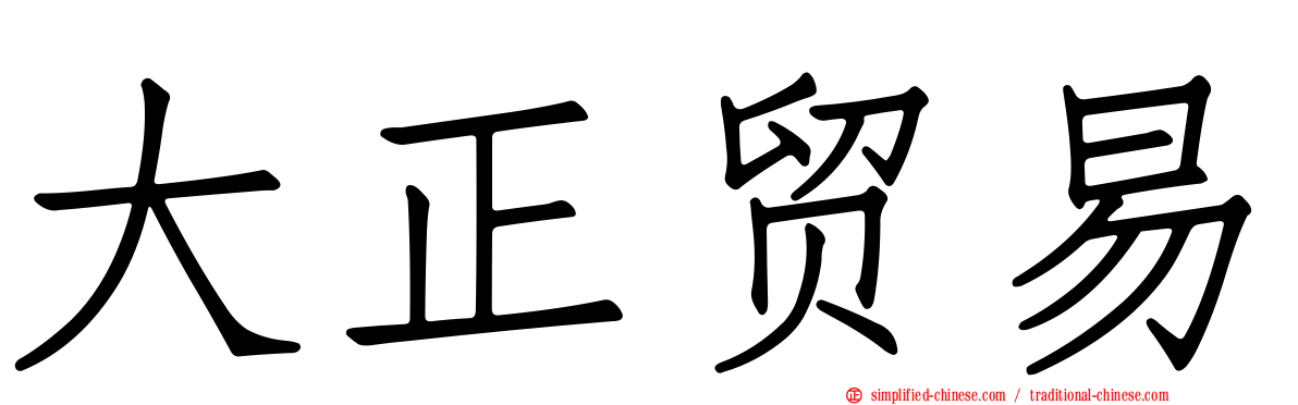 大正贸易