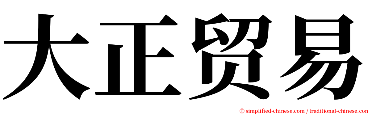 大正贸易 serif font
