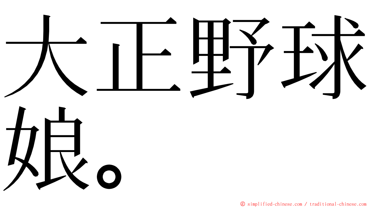 大正野球娘。 ming font