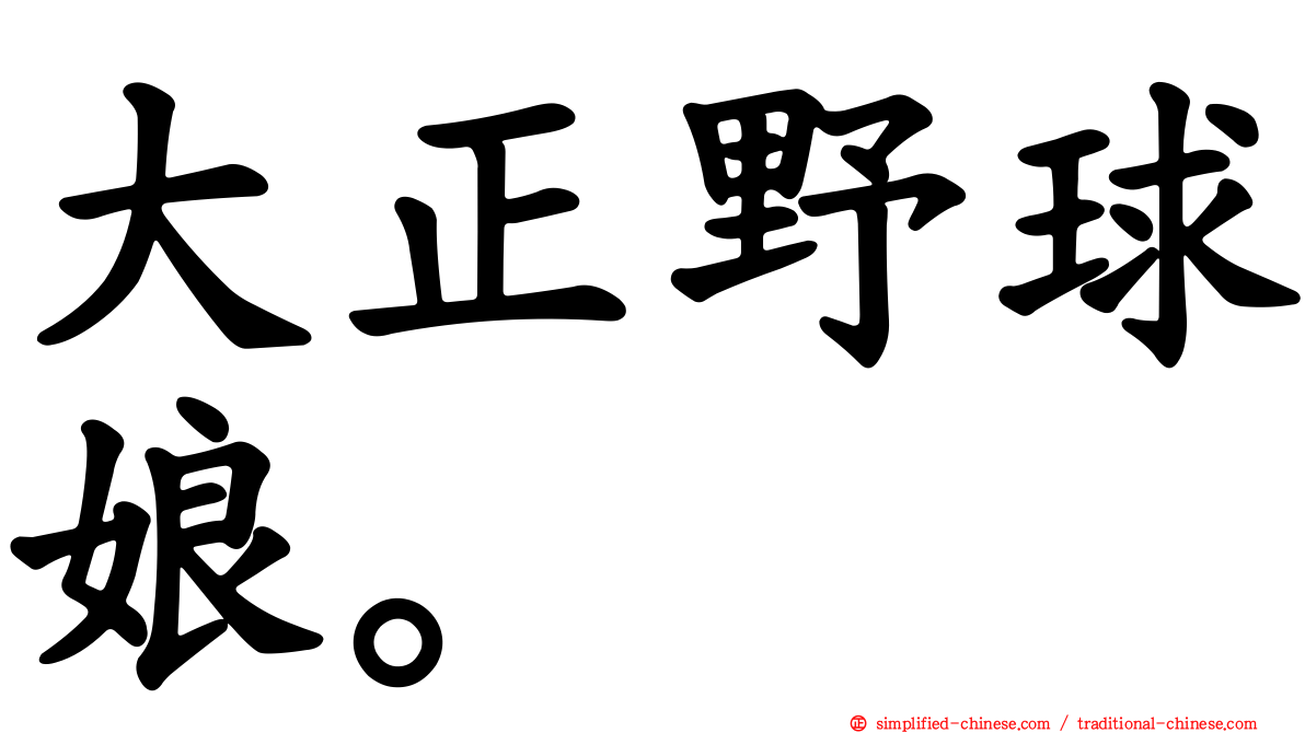 大正野球娘。