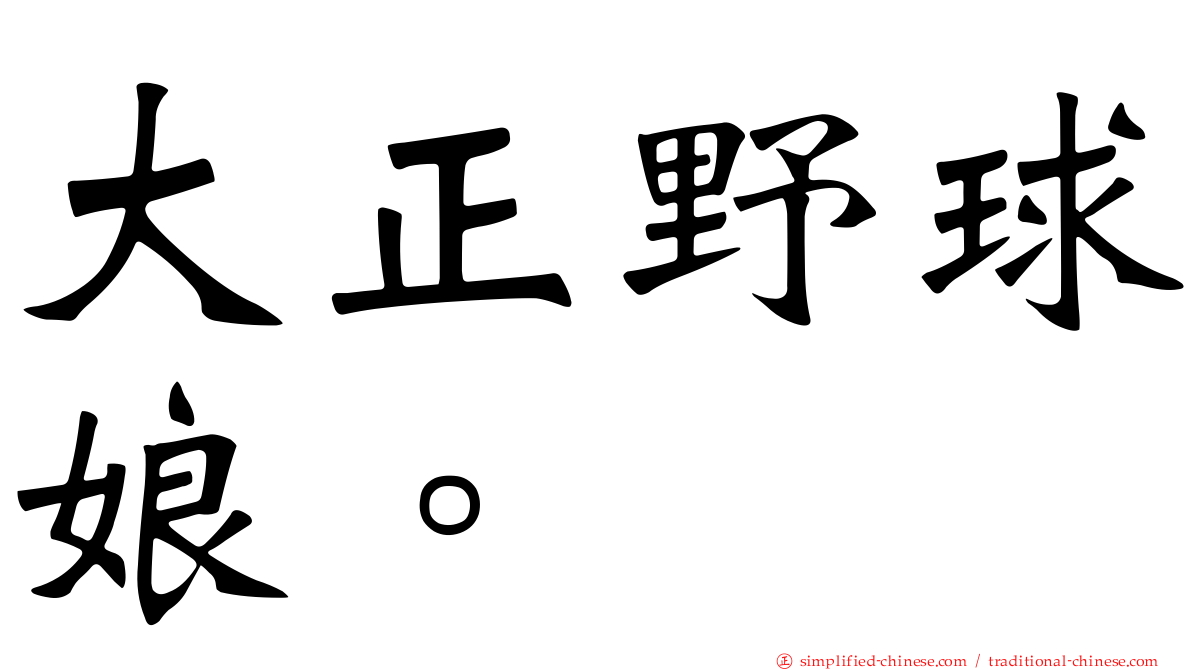 大正野球娘。