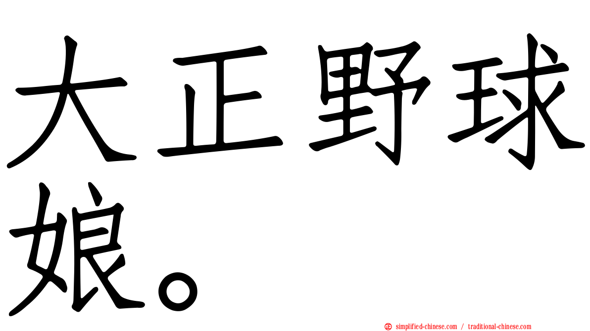 大正野球娘。