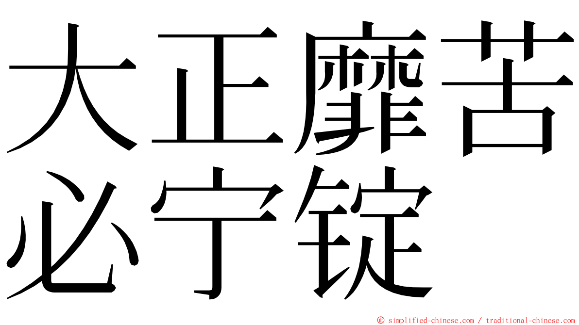 大正靡苦必宁锭 ming font