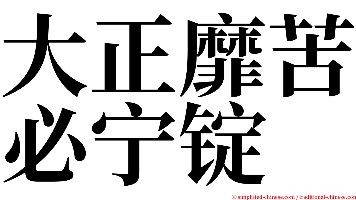 大正靡苦必宁锭 serif font