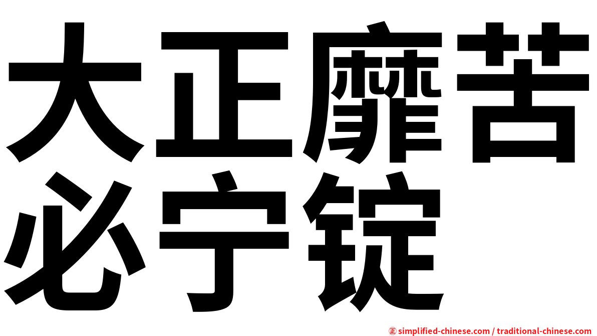 大正靡苦必宁锭