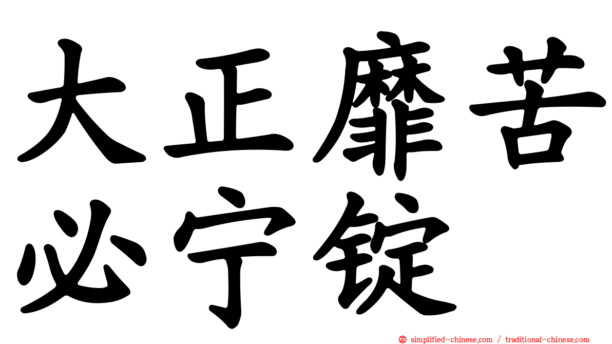 大正靡苦必宁锭